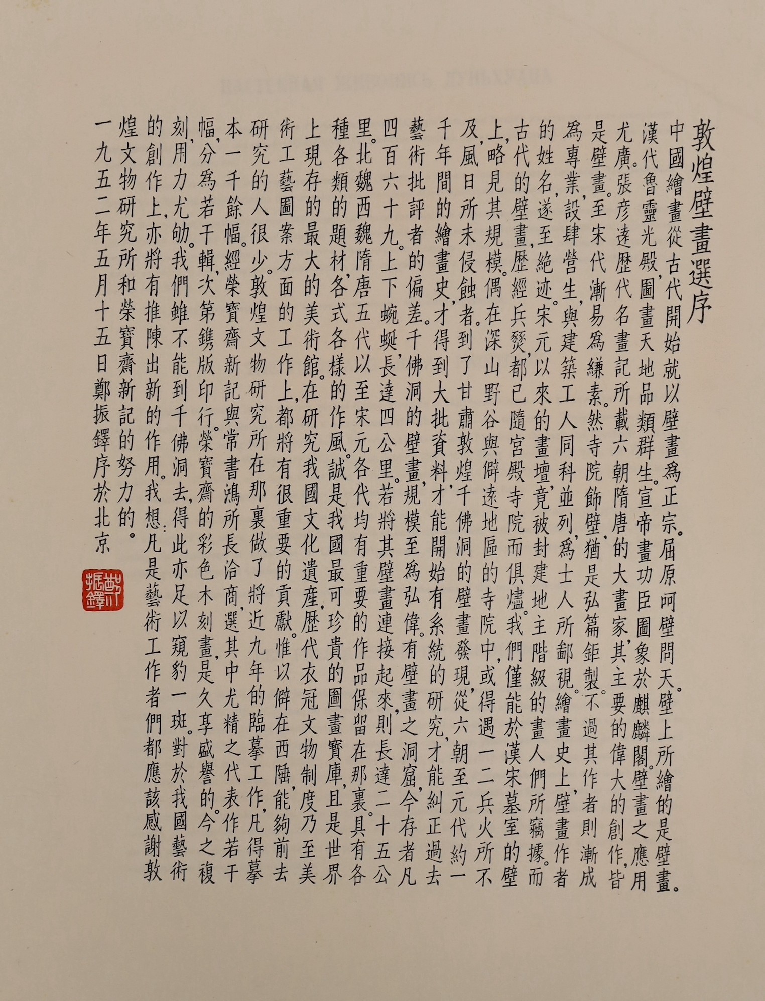 After Rongbaozhai, 20th century Chinese, an album of coloured woodblocks plates, collection of Dunhuang murals, published 1952